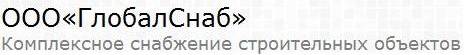 Глобснаб.jpg